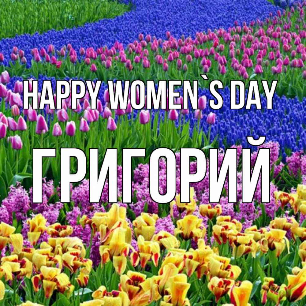 Greetings card с именем, Григорий happy women`s day цветы Greetings with text for free download 